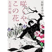 Amazon.co.jp: さくら、うるわし 左近の桜 (角川文庫) : 長野